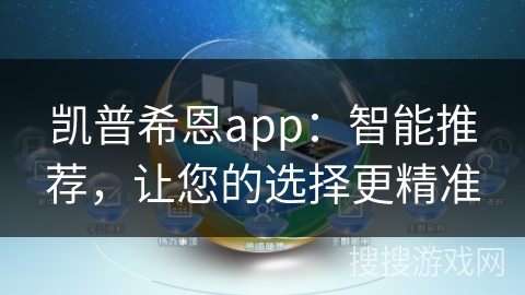 凯普希恩app：智能推荐，让您的选择更精准