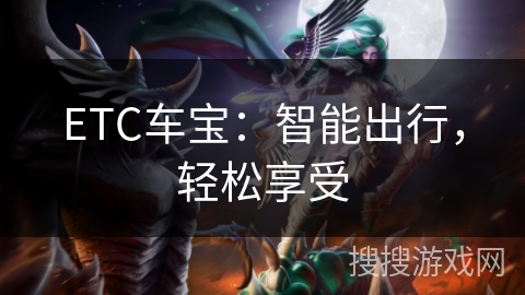 ETC车宝:智能出行,轻松享受 ETC车宝:智能出行,轻松享受