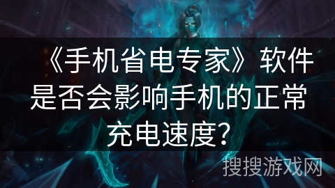 《手机省电专家》软件是否会影响手机的正常充电速度？