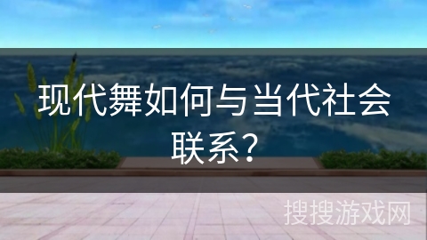 现代舞如何与当代社会联系？