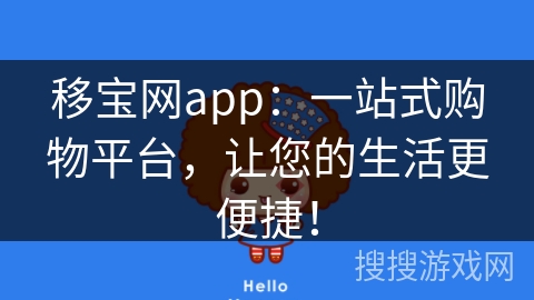 移宝网app：一站式购物平台，让您的生活更便捷！