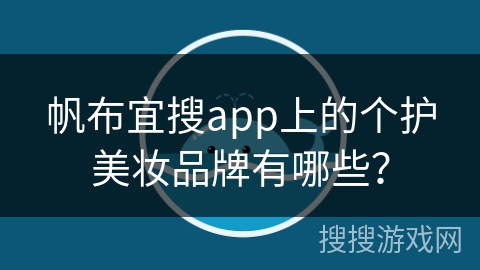 帆布宜搜app上的个护美妆品牌有哪些？