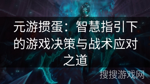 元游掼蛋：智慧指引下的游戏决策与战术应对之道