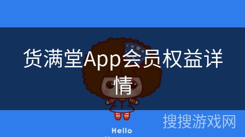 货满堂App会员权益详情