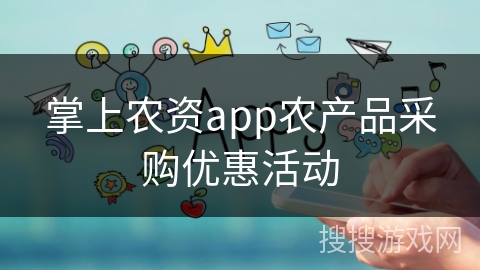 掌上农资app农产品采购优惠活动