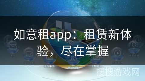 如意租app:租赁新体验,尽在掌握 如意租app:租赁新体验,尽在掌握