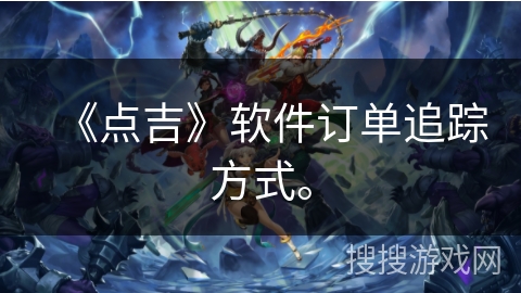 《点吉》软件订单追踪方式。