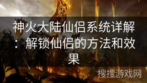 神火大陆仙侣系统详解：解锁仙侣的方法和效果