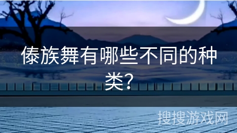 傣族舞有哪些不同的种类？