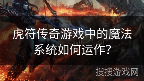 虎符传奇游戏中的魔法系统如何运作？