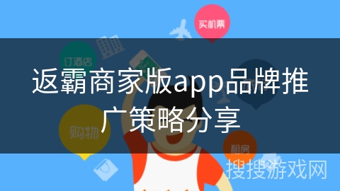 返霸商家版app品牌推广策略分享 返霸商家版app品牌推广策略分享