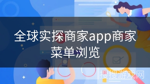 全球实探商家app商家菜单浏览