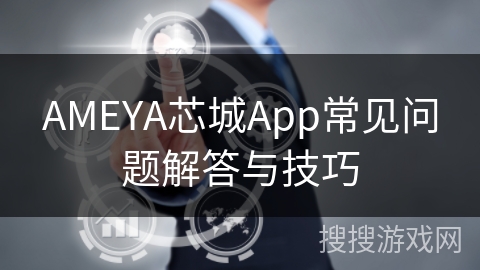 AMEYA芯城App常见问题解答与技巧 AMEYA芯城App常见问题解答与技巧