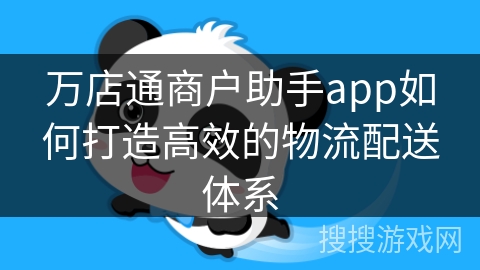万店通商户助手app如何打造高效的物流配送体系