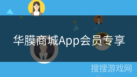 华膜商城App会员专享 华膜商城App会员专享