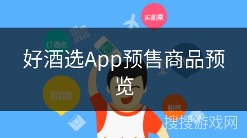 好酒选App预售商品预览