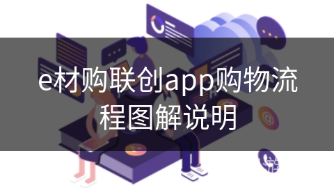 e材购联创app购物流程图解说明 e材购联创app购物流程图解说明