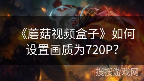 《蘑菇视频盒子》如何设置画质为720P？