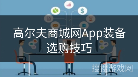 高尔夫商城网App装备选购技巧 高尔夫商城网App装备选购技巧