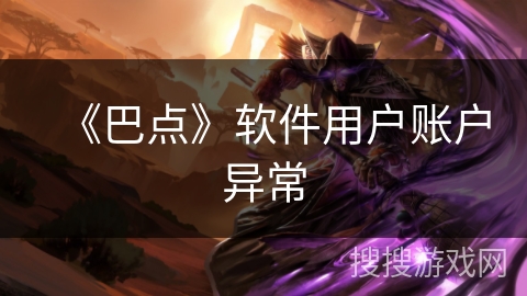 《巴点》软件用户账户异常