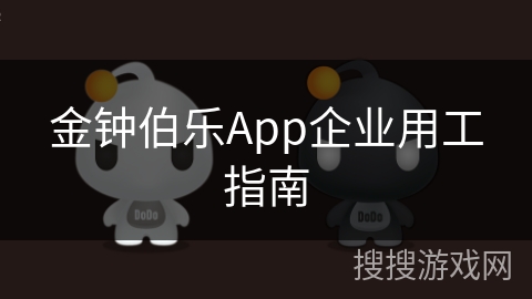 金钟伯乐App企业用工指南