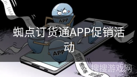 蜘点订货通APP促销活动