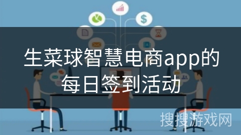 生菜球智慧电商app的每日签到活动