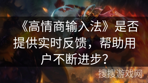 《高情商输入法》是否提供实时反馈，帮助用户不断进步？