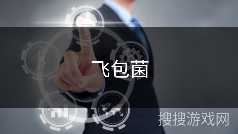 飞包菌