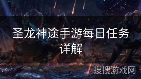 圣龙神途手游每日任务详解 圣龙神途手游每日任务详解