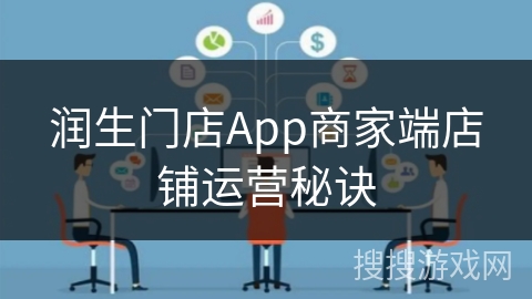 润生门店App商家端店铺运营秘诀