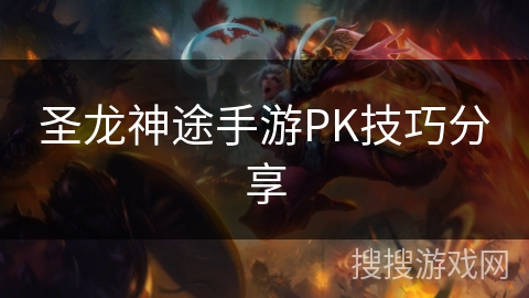 圣龙神途手游PK技巧分享 圣龙神途手游PK技巧分享