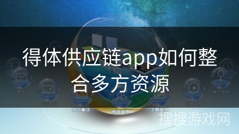 得体供应链app如何整合多方资源