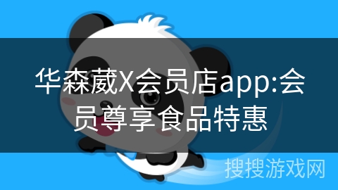 华森葳X会员店app:会员尊享食品特惠 华森葳X会员店app:会员尊享食品特惠
