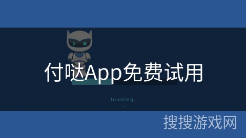 付哒App免费试用 付哒App免费试用