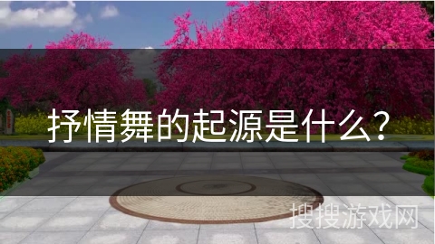 抒情舞的起源是什么？