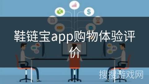 鞋链宝app购物体验评价
