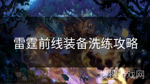 雷霆前线装备洗练攻略 雷霆前线装备洗练攻略