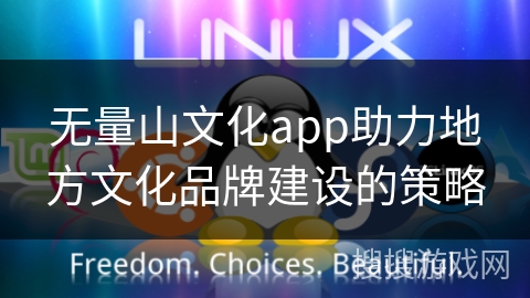 无量山文化app助力地方文化品牌建设的策略 无量山文化app助力地方文化品牌建设的策略