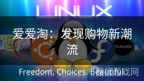 爱爱淘：发现购物新潮流