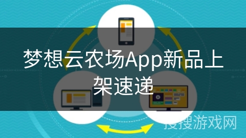梦想云农场App新品上架速递 梦想云农场App新品上架速递