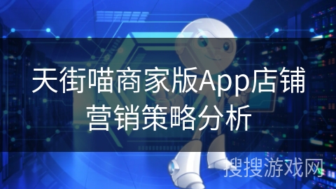 天街喵商家版App店铺营销策略分析 天街喵商家版App店铺营销策略分析