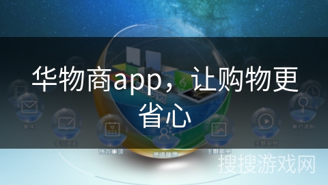 华物商app,让购物更省心 华物商app,让购物更省心
