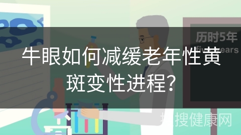 牛眼如何减缓老年性黄斑变性进程？