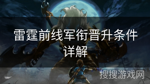 雷霆前线军衔晋升条件详解