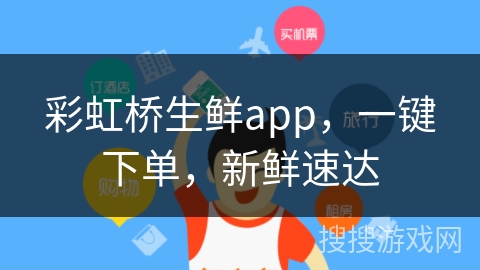 彩虹桥生鲜app,一键下单,新鲜速达 彩虹桥生鲜app,一键下单,新鲜速达
