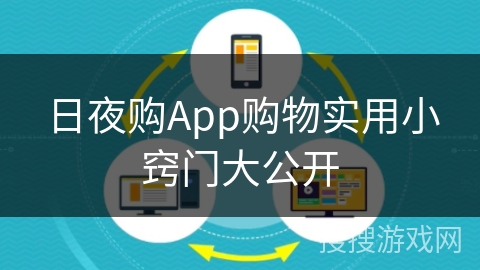日夜购App购物实用小窍门大公开