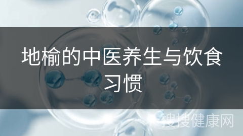 地榆的中医养生与饮食习惯