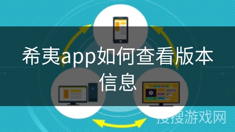 希夷app如何查看版本信息