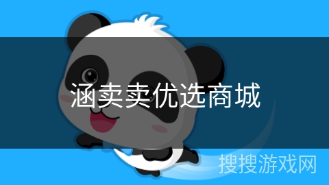 涵卖卖优选商城